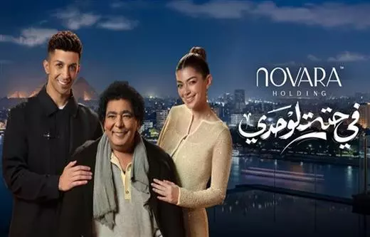 إعلان Novara – هشام جمال، ليلى زاهر، وغناء محمد منير