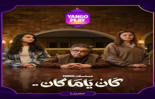 كان ياما كان- تأليف شيرين دياب