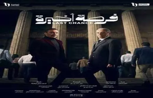 فرصة أخيرة- تأليف أمين جمال وسيناريو وحوار محمود عزت