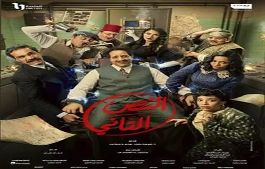 النص التاني- تأليف شريف عبد الفتاح و عبد الرحمن جاويش ووجيه صبري