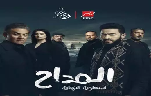 المداح أسطورة النهاية- تأليف أمين جمال، وليد أبو المجد، شريف يسري