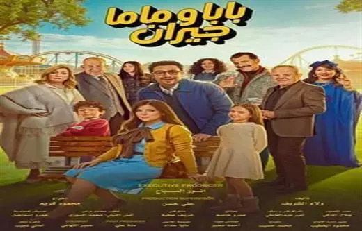 بابا وماما جيران- تأليف ولاء شريف و محمد سليمان عبدالملك