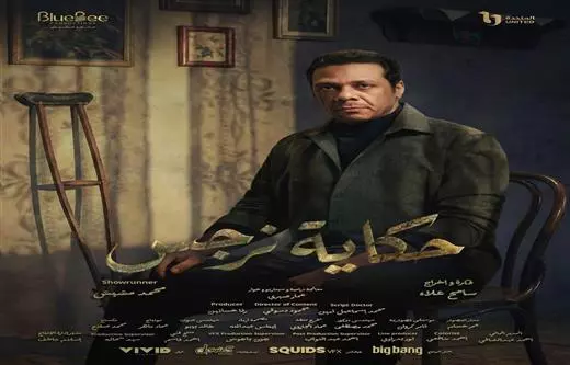 حمزة العيلي (حكاية نرجس)