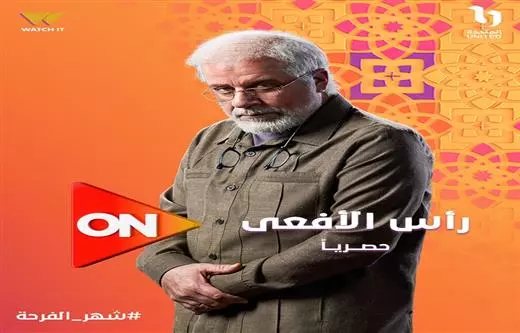 شريف منير (رأس الأفعى) 