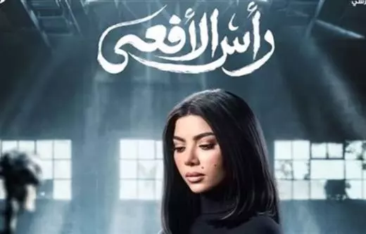 كاولين عزمي (رأس الأفعى)