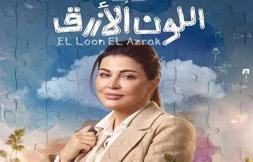 جومانا مراد (اللون الأزرق)