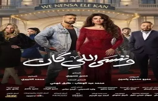 وننسي اللي كان عادل حقي