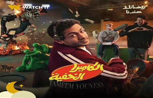 الكاميرا الخفية